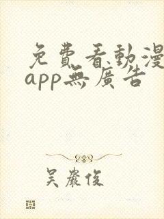 免费看动漫软件app无广告