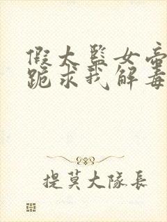 假太监女帝开局跪求我解毒免费阅读