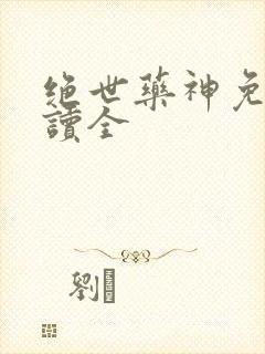 绝世药神免费阅读全