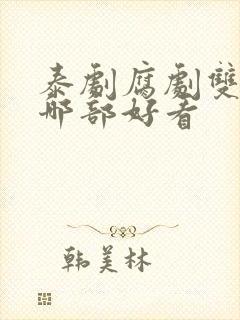 泰剧腐剧双男主哪部好看