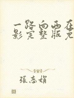 一路向西在线电影完整版免费观看