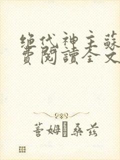 绝代神主苏莫免费阅读全文