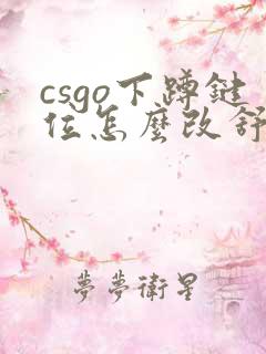 csgo下蹲键位怎么改舒服