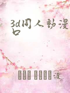 3d同人动漫入口
