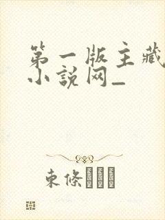 第一版主藏经阁小说网_