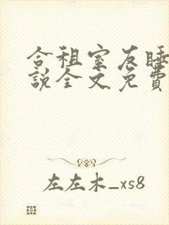 合租室友睡梦小说全文免费阅读无弹窗