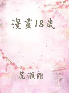 漫画18岁