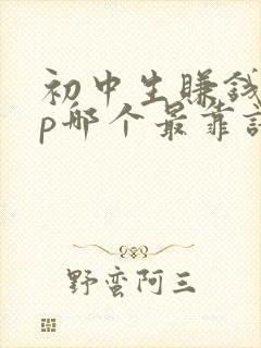 初中生赚钱app哪个最靠谱