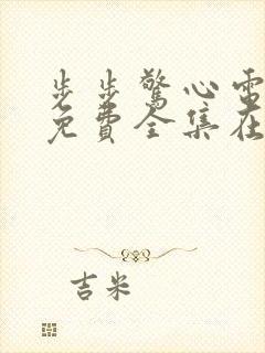 步步惊心电视剧免费全集在线观看西瓜