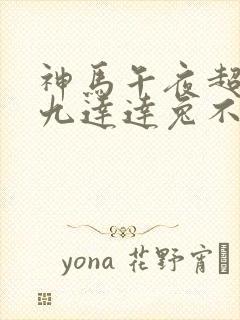 神马午夜超神第九达达兔不卡