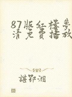 87版红楼梦高清免费播放电视剧