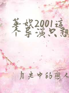 华娱2001这个导演只想搞钱