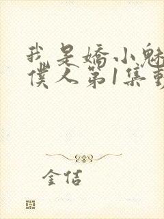 我是娇小魅魔的仆人第1集动漫免费观