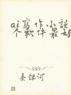 ai写作小说哪个软件最好