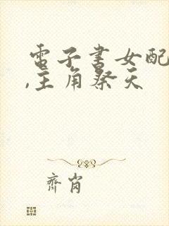 电子书女配修仙,主角祭天