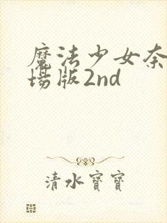 魔法少女奈叶剧场版2nd