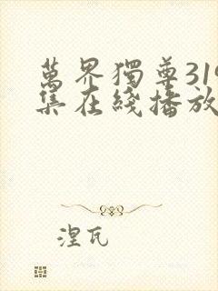 万界独尊319集在线播放