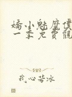 娇小魅魔仆人第一季免费观看全集