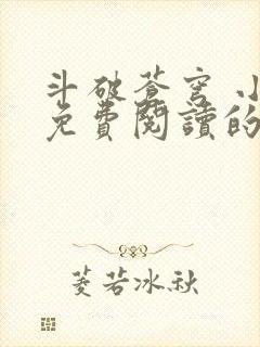 斗破苍穹 小说免费阅读的app