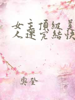 女主顶级美貌万人迷完结快穿