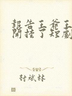 报告王爷王妃又开挂了短剧全集