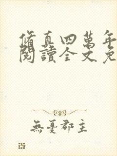 修真四万年在线阅读全文免费