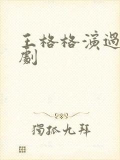 王格格演过的短剧