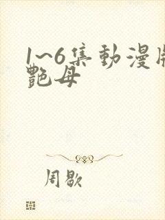 1~6集动漫版艳母