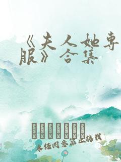 《夫人她专治不服》合集