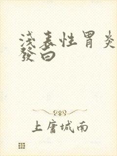 浅表性胃炎舌苔发白