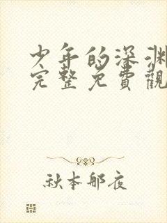 少年的深渊漫画完整免费观看