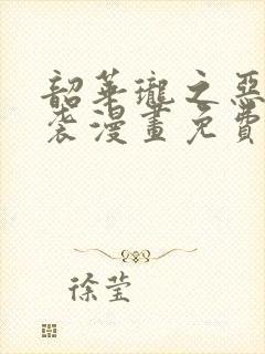 韶华珑之恶妃逆袭漫画免费阅读