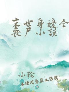 末世身边全是女丧尸小说