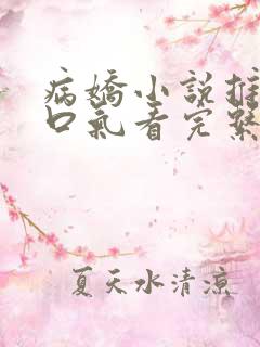 病娇小说推文一口气看完系列已完结