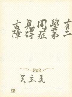 古见同学有交流障碍症第二季免费看