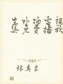 生外物电视剧全集免费播放在线观看