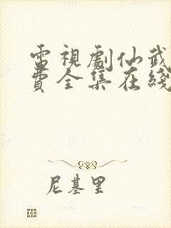 电视剧仙武传免费全集在线观看免费