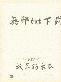 无邪txt下载