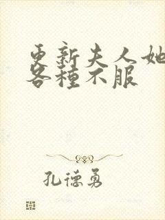 更新夫人她专治各种不服