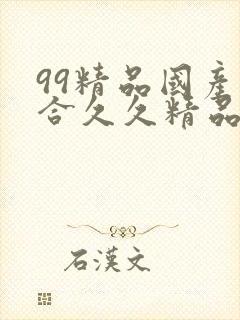 99精品国产综合久久精品自在