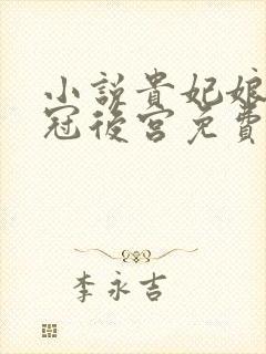 小说贵妃娘娘宠冠后宫免费下载