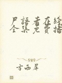 尸语者在线观看全集免费播放