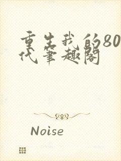 重生我的80年代笔趣阁