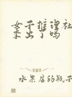 女子推理社第二季出了吗