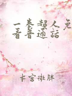 一拳超人免费观看普通话