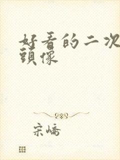 好看的二次元女头像