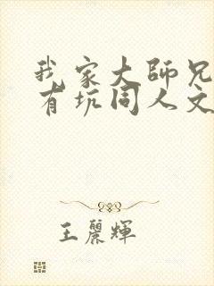 我家大师兄脑子有坑同人文