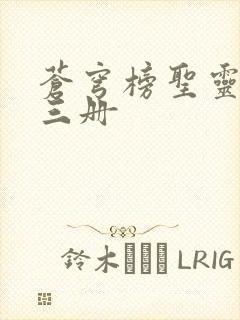 苍穹榜圣灵纪第三册