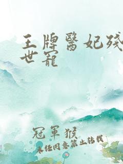 王牌医妃残王倾世宠