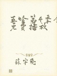 五哈第4季全集免费播放